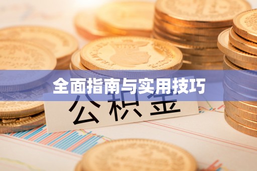 安国全面指南与实用技巧