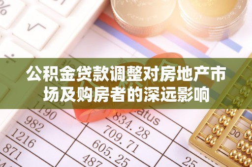 安国公积金贷款调整对房地产市场及购房者的深远影响