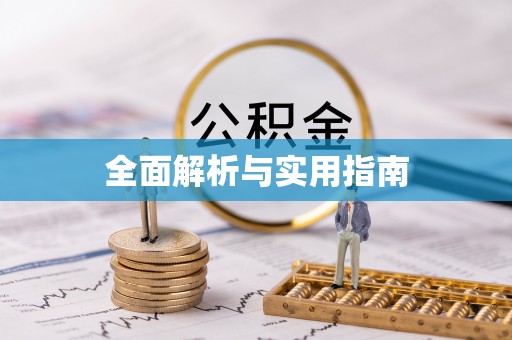 安国全面解析与实用指南