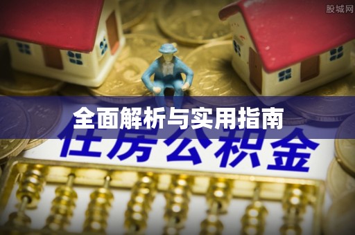 安国全面解析与实用指南