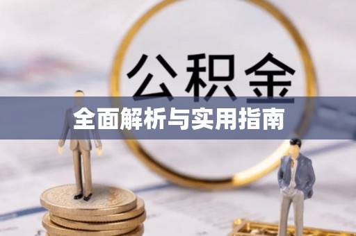 安国全面解析与实用指南